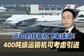 运40的样板机来了！安-124和运20同框，400吨级运输机可考虑引进