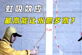能让水往高处流，虹吸效应到底是什么？最高能让水升多高？视频封面