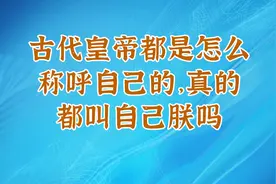 古代皇帝都是怎么称呼自己的，真的都叫自己朕吗