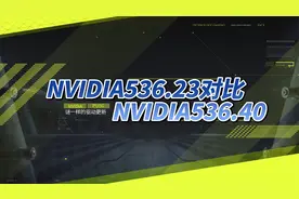 支持RTX4060的显卡驱动NVIDIA536.40对比536.23PUBG帧数有优化吗视频封面