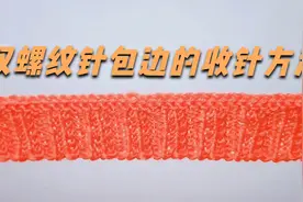 教你一个双螺纹针包边收针方法，简单好用，可用在毛衣领口与袖口