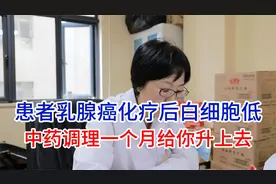 患者乳腺癌化疗后白细胞很低，中药调理一个月可以升上去