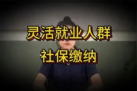 大批灵活就业者退缴社保，只能退40%也要坚持退，主要原因有哪些视频封面