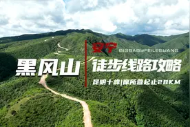 废腿|昆明十峰安宁黑风山徒步线路攻略|