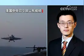 专家分析 美就空袭胡塞武装向俄通报情况不同寻常视频封面