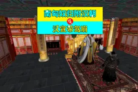 三维地图讲解—南匈奴归附汉朝，及汉宣帝驾崩