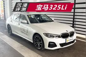 全面测评！2022款宝马325Li深度解析视频封面