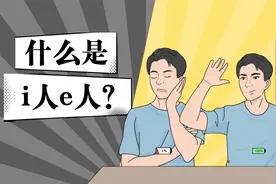 全网都在讨论的"i人"和"e人"到底是啥意思？