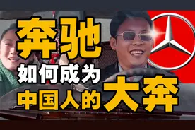 奔驰是如何成为“大奔”的？奔驰百年发展史视频封面
