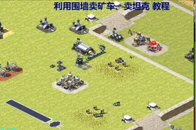 红警bug，利用围墙卖坦克、卖矿车教程，把闲置单位换成钱视频封面