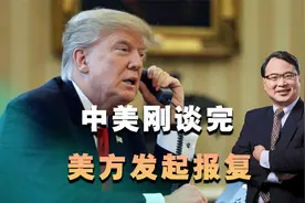 中美刚谈完，不到24小时，美方发起报复，暂停对华出口核电设备视频封面