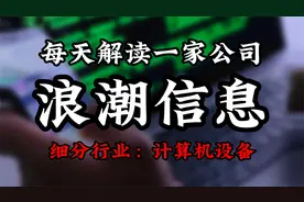 深度挖掘浪潮信息背后的逻辑