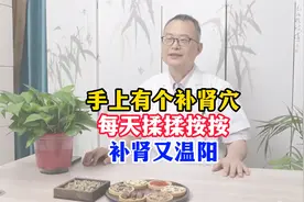 手上有个补肾穴，每天揉揉按按，补肾又温阳