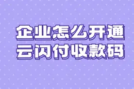 企业怎么开通云闪付收款码视频封面