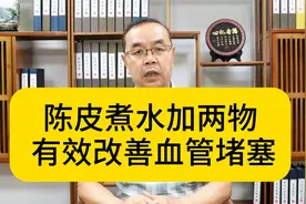 陈皮煮水加两物 有效改善血管堵塞