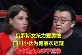 俄罗斯女孩为爱勇敢，四川小伙为何屡次迟疑，如今当众向妻子道歉视频封面