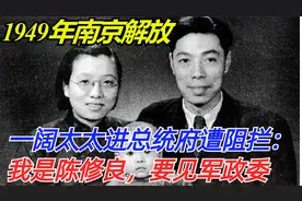 1949年南京解放，一阔太进总统府遭阻拦：我是陈修良，要见军政委