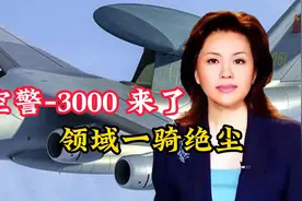空警-3000 来了，中国在预警机领域一骑绝尘，美国真的追不上了视频封面