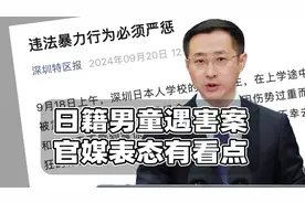 日籍男孩遇害官媒表态：罕见回应日本人学校来源视频封面