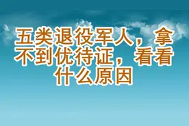 五类退役军人，拿不到优待证，看看什么原因视频封面