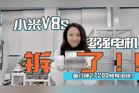 把小米的超强电机V8s拆了，才知道小米造车多认真