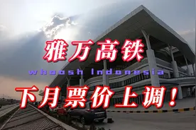 2023年12月1日起雅万高铁车票涨价至20万和25万视频封面