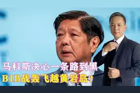 马科斯决心一条路到黑，B1B战轰飞越黄岩岛？解放军声明字少事大视频封面