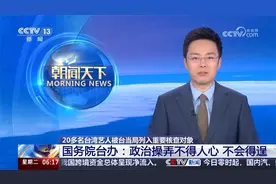 20多名台湾艺人被台当局列入重要核查对象 国台办回应视频封面