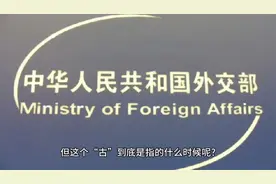 所谓“自古以来”这个“古”到底指的什么时候