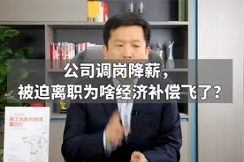 公司调岗降薪，被迫离职为啥经济补偿飞了？视频封面