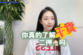 你真的了解贷款二押吗？