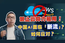 又出限制新规！禁止中国企业使用美国云计算，对国产AI影响多大？视频封面