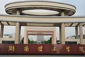 湖南理工学院：学校详解