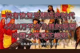 只有恢复元朝历史时代4400万平方公里的版图，中国才算真正崛起！