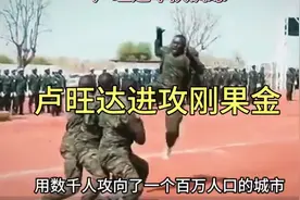 卢旺达进攻刚果金！视频封面