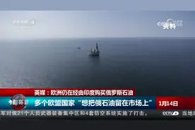 英媒：欧洲仍在经由印度购买俄罗斯石油视频封面