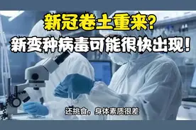 新冠卷土重来？世卫发出严重警告：新变种病毒可能很快出现！视频封面