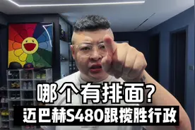 迈巴赫S480跟路虎揽胜行政，选哪个？哪个有排面？