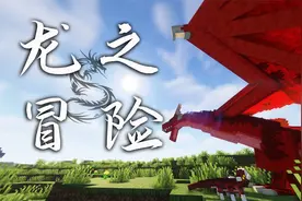 大神玩了皱眉！新手玩了流泪？MC龙之冒险3.4更新