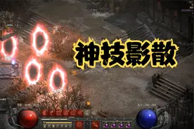 暗黑2重置版：刺客神技-影散，没它真不行