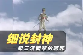 哪吒不单单是女娲宫的灵珠子，他的来历可是跟三清一个级别的