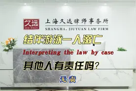 结伴游泳一人溺亡，其他人有责任吗？无责篇视频封面