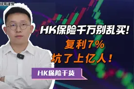 香港保险千万别乱买！复利7%，坑了上亿人！