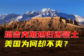 塔吉克斯坦归还我国领土，获得大量资源，美国为何却不爽了