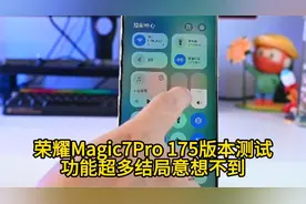 荣耀Magic7Pro 175版本测试！功能超多结局意想不到