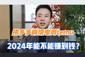 拼多多跨境电商temu，2024年能不能赚到钱？视频封面