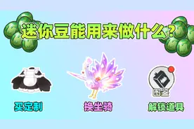 迷你世界：迷你豆能用来做什么？购买定制、兑换坐骑、解锁图鉴！