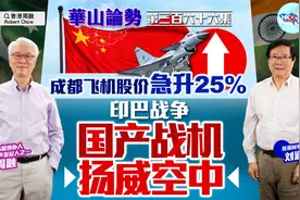 成都飞机股价急升25%  印巴战争  国产战机扬威空中视频封面