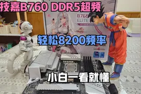 技嘉B760 DDR5内存超频！！小白一看就懂