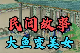 民间故事：渔夫河底救大鱼, 大鱼变美女, 为他来送财视频封面